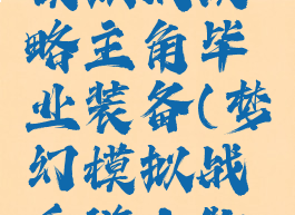 手游梦幻模拟战攻略主角毕业装备(梦幻模拟战手游人物毕业装备)