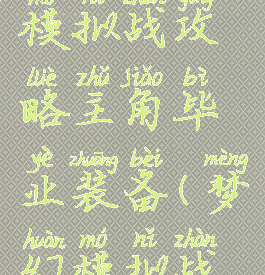 手游梦幻模拟战攻略主角毕业装备(梦幻模拟战毕业装备)