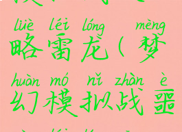 手游梦幻模拟战攻略雷龙(梦幻模拟战噩梦雷龙攻略)