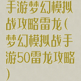 手游梦幻模拟战攻略雷龙(梦幻模拟战手游50雷龙攻略)