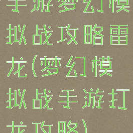 手游梦幻模拟战攻略雷龙(梦幻模拟战手游打龙攻略)