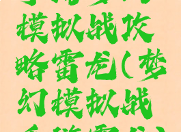 手游梦幻模拟战攻略雷龙(梦幻模拟战手游雷龙)