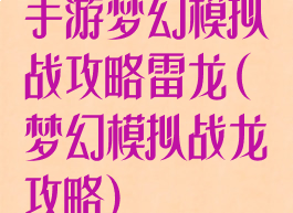 手游梦幻模拟战攻略雷龙(梦幻模拟战龙攻略)
