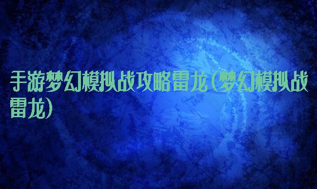 手游梦幻模拟战攻略雷龙(梦幻模拟战雷龙)