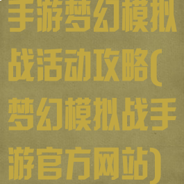 手游梦幻模拟战活动攻略(梦幻模拟战手游官方网站)