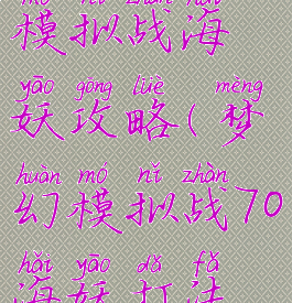 手游梦幻模拟战海妖攻略(梦幻模拟战70海妖打法攻略)