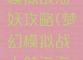 手游梦幻模拟战海妖攻略(梦幻模拟战大航海海妖)