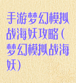 手游梦幻模拟战海妖攻略(梦幻模拟战海妖)