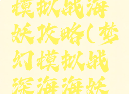 手游梦幻模拟战海妖攻略(梦幻模拟战深海海妖怎么打)