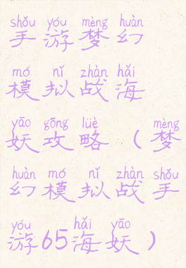 手游梦幻模拟战海妖攻略(梦幻模拟战手游65海妖)