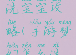 手游梦幻洗宝宝攻略(手游梦幻怎么洗宝宝)