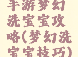 手游梦幻洗宝宝攻略(梦幻洗宝宝技巧)