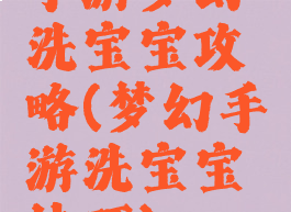 手游梦幻洗宝宝攻略(梦幻手游洗宝宝技巧)