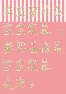 手游梦幻洗宝宝攻略(梦幻西游洗宝宝攻略技巧)