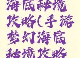 手游梦幻海底秘境攻略(手游梦幻海底秘境攻略大全)