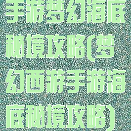 手游梦幻海底秘境攻略(梦幻西游手游海底秘境攻略)