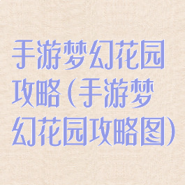 手游梦幻花园攻略(手游梦幻花园攻略图)