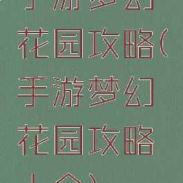 手游梦幻花园攻略(手游梦幻花园攻略大全)
