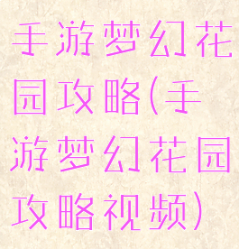 手游梦幻花园攻略(手游梦幻花园攻略视频)