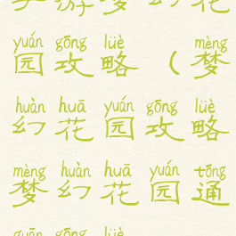 手游梦幻花园攻略(梦幻花园攻略梦幻花园通关攻略)