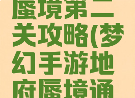 手游梦幻蜃境第二关攻略(梦幻手游地府蜃境通关攻略)
