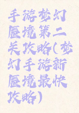 手游梦幻蜃境第二关攻略(梦幻手游新蜃境最快攻略)