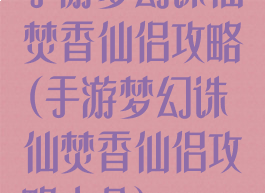 手游梦幻诛仙焚香仙侣攻略(手游梦幻诛仙焚香仙侣攻略大全)