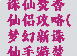 手游梦幻诛仙焚香仙侣攻略(梦幻新诛仙手游焚香攻略)