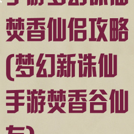 手游梦幻诛仙焚香仙侣攻略(梦幻新诛仙手游焚香谷仙友)