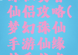 手游梦幻诛仙焚香仙侣攻略(梦幻诛仙手游仙缘焚香谷高手)