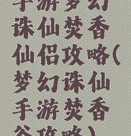 手游梦幻诛仙焚香仙侣攻略(梦幻诛仙手游焚香谷攻略)