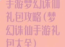 手游梦幻诛仙礼包攻略(梦幻诛仙手游礼包大全)