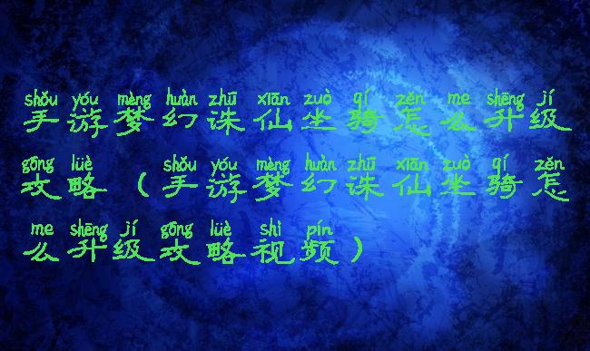 手游梦幻诛仙坐骑怎么升级攻略(手游梦幻诛仙坐骑怎么升级攻略视频)