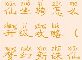 手游梦幻诛仙坐骑怎么升级攻略(梦幻新诛仙坐骑攻略)