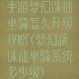 手游梦幻诛仙坐骑怎么升级攻略(梦幻新诛仙坐骑系统多少级)