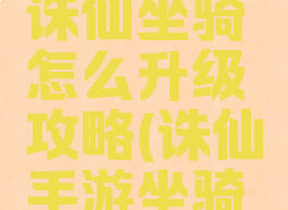 手游梦幻诛仙坐骑怎么升级攻略(诛仙手游坐骑怎么上升)