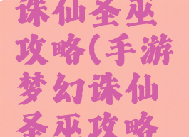 手游梦幻诛仙圣巫攻略(手游梦幻诛仙圣巫攻略图)