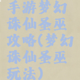 手游梦幻诛仙圣巫攻略(梦幻诛仙圣巫玩法)