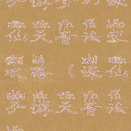 手游梦幻诛仙天音法宝攻略(诛仙手游天音法宝)