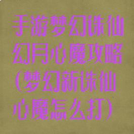手游梦幻诛仙幻月心魔攻略(梦幻新诛仙心魔怎么打)