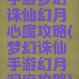 手游梦幻诛仙幻月心魔攻略(梦幻诛仙手游幻月洞府攻略)