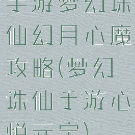 手游梦幻诛仙幻月心魔攻略(梦幻诛仙手游心悦元宝)