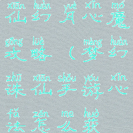 手游梦幻诛仙幻月心魔攻略(梦幻诛仙手游心法怎么获得)