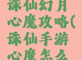 手游梦幻诛仙幻月心魔攻略(诛仙手游心魔怎么打)