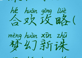 手游梦幻诛仙职业合欢攻略(梦幻新诛仙合欢职业攻略)