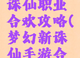 手游梦幻诛仙职业合欢攻略(梦幻新诛仙手游合欢派)