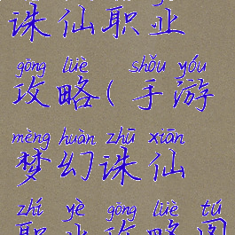 手游梦幻诛仙职业攻略(手游梦幻诛仙职业攻略图)