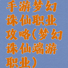 手游梦幻诛仙职业攻略(梦幻诛仙端游职业)