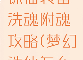 手游梦幻诛仙装备洗魂附魂攻略(梦幻诛仙怎么附魂)