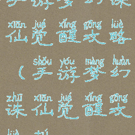 手游梦幻诛仙觉醒攻略(手游梦幻诛仙觉醒攻略图)